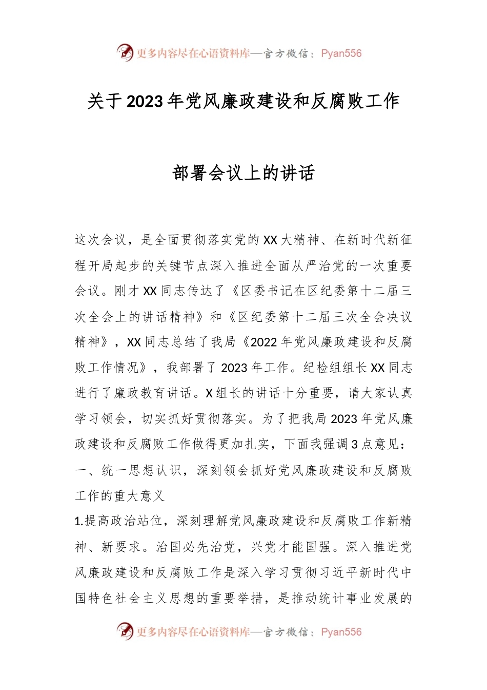 关于2023年党风廉政建设和反腐败工作部署会议上的讲话.docx_第1页