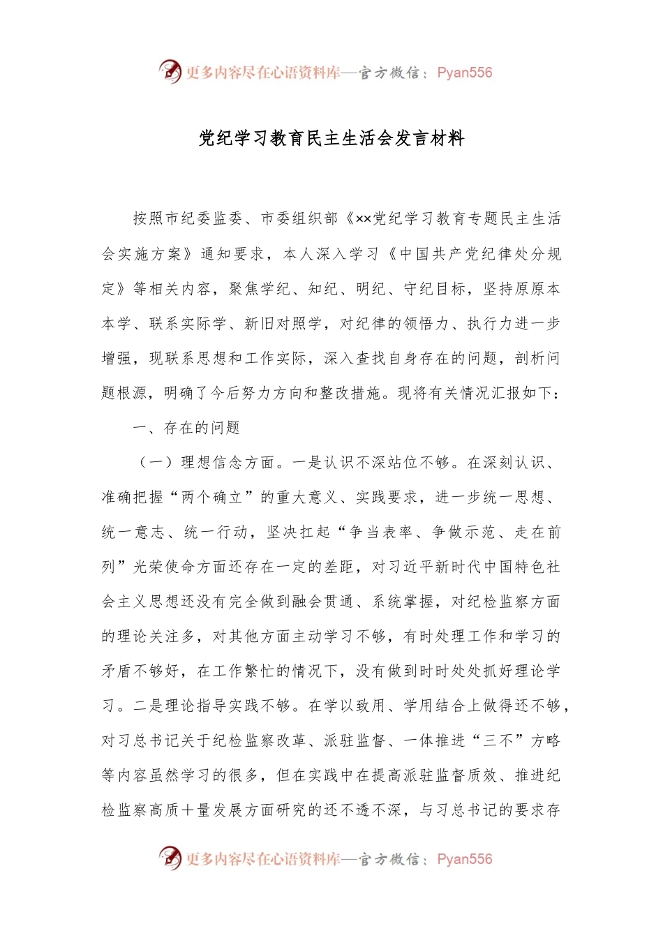 党纪学习教育民主生活会发言材料.docx_第1页
