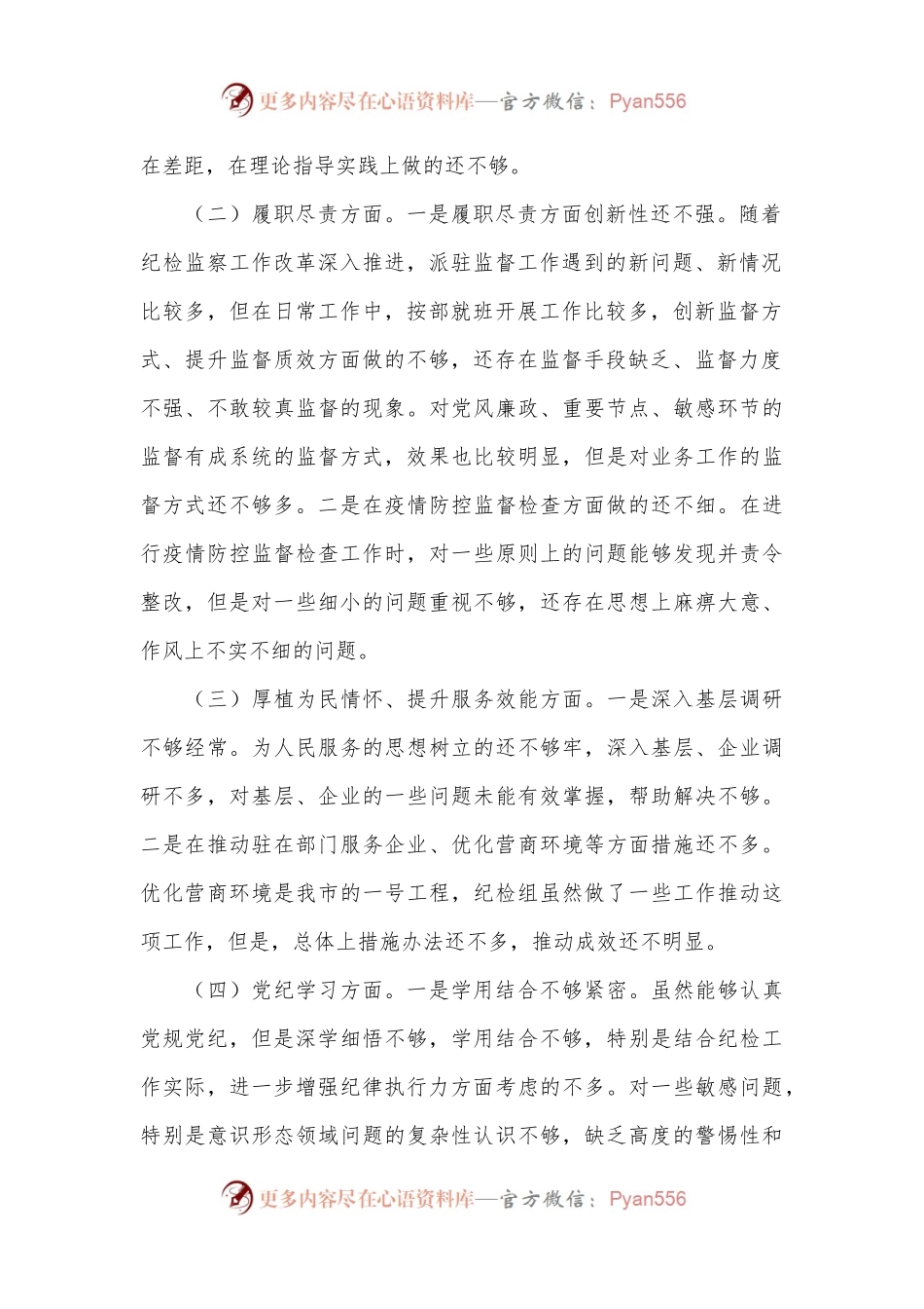 党纪学习教育民主生活会发言材料.docx_第2页