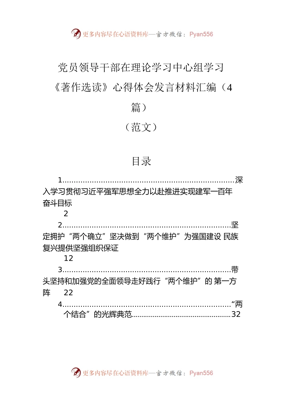 党员领导干部在理论学习中心组学习《著作选读》心得体会发言材料汇编（4篇）（范文）.docx_第1页
