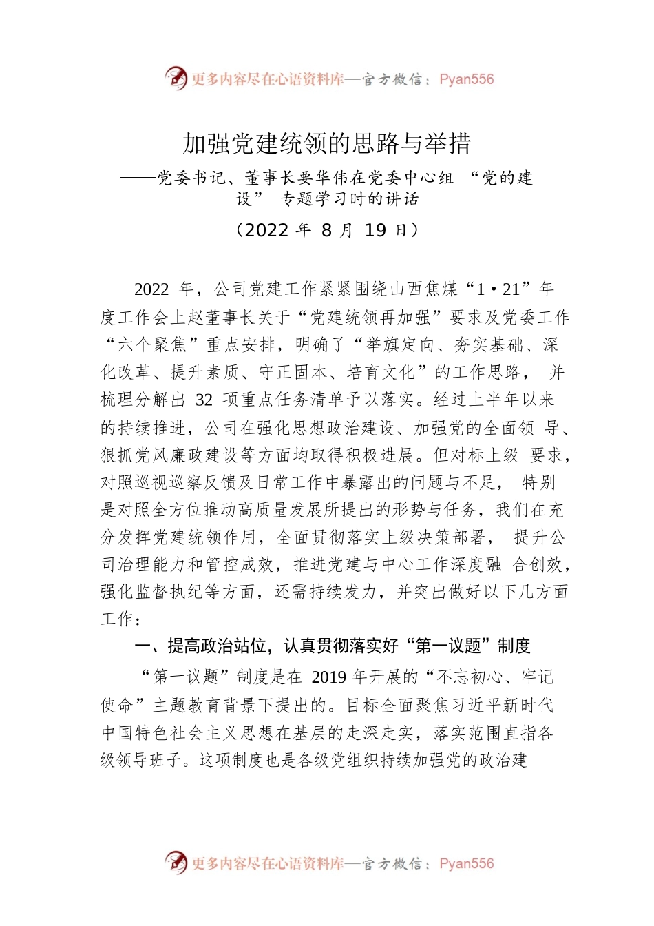 党委书记、董事长要华伟在党委中心组 “党的建设”专题学习时的讲话（20220819）.docx_第1页