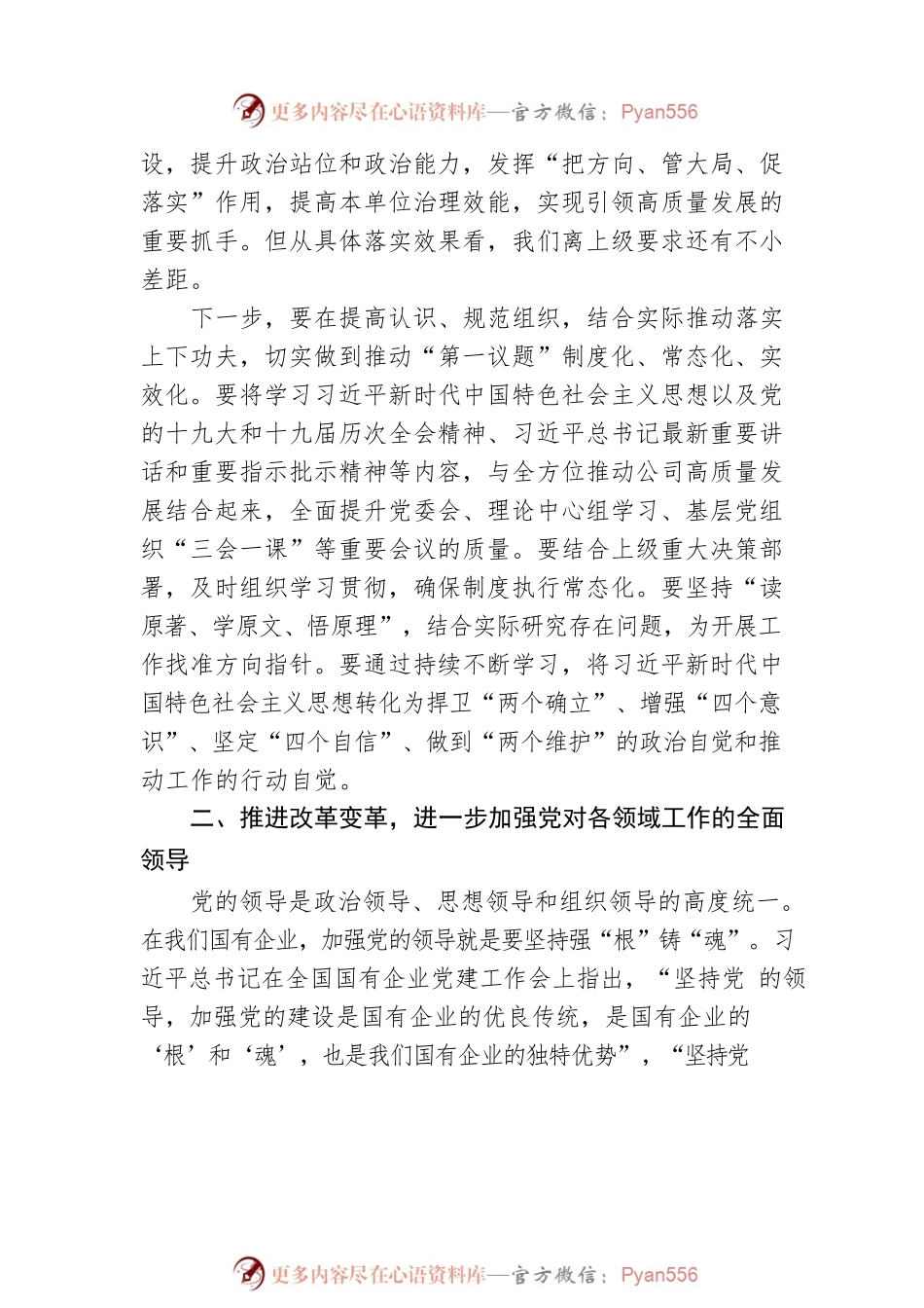 党委书记、董事长要华伟在党委中心组 “党的建设”专题学习时的讲话（20220819）.docx_第2页