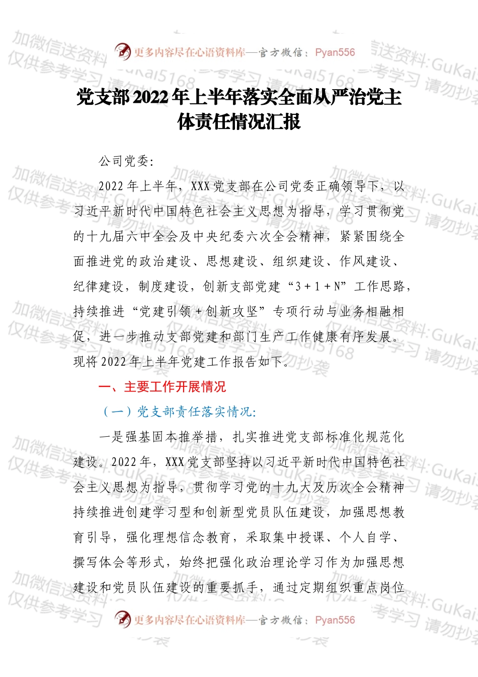 党支部2022年上半年落实全面从严治党主体责任情况汇报.docx_第1页