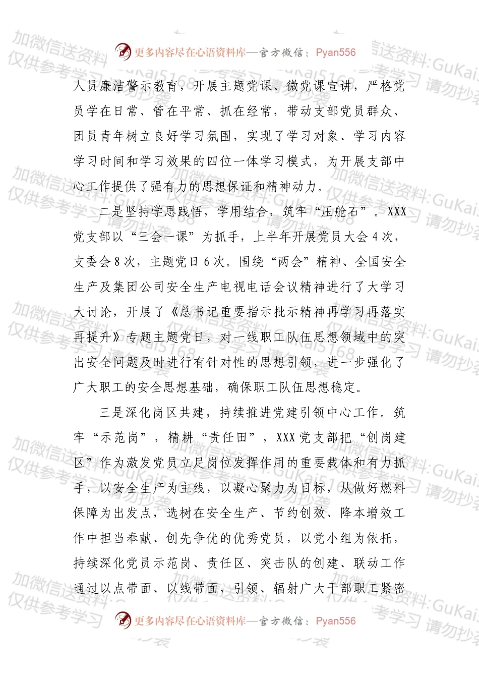 党支部2022年上半年落实全面从严治党主体责任情况汇报.docx_第2页