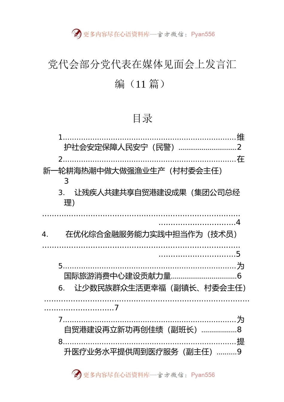 党代会部分党代表在媒体见面会上发言汇编（11篇）.docx_第1页