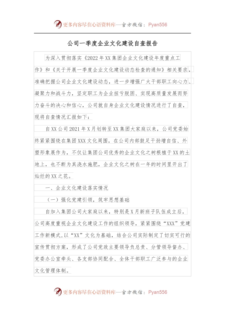 公司一季度企业文化建设自查报告.docx_第1页