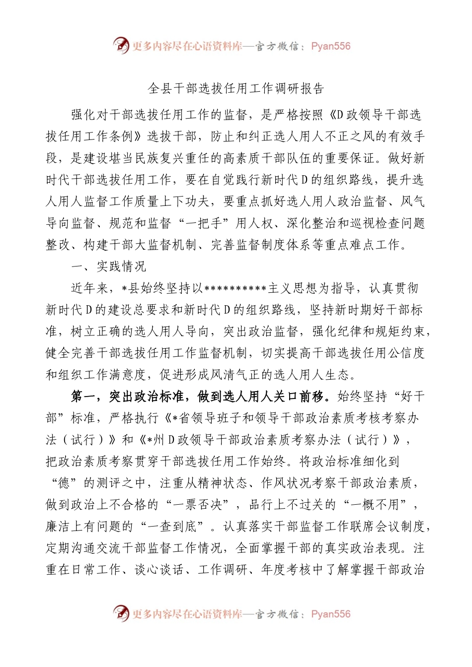 全县干部选拔任用工作调研报告选人用人.docx_第1页