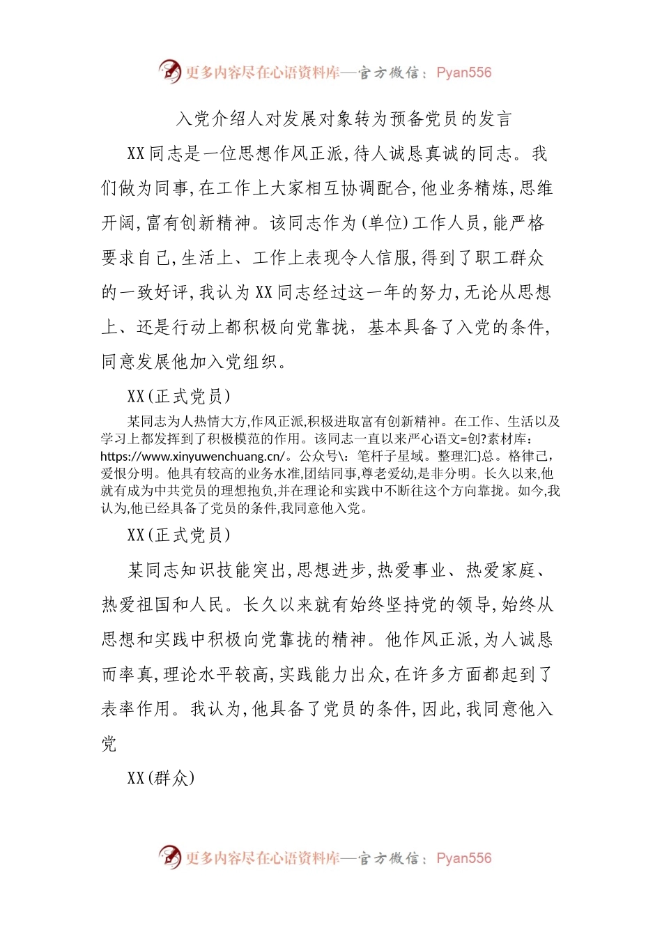 入党介绍人对发展对象转为预备党员的发言(002).docx_第1页