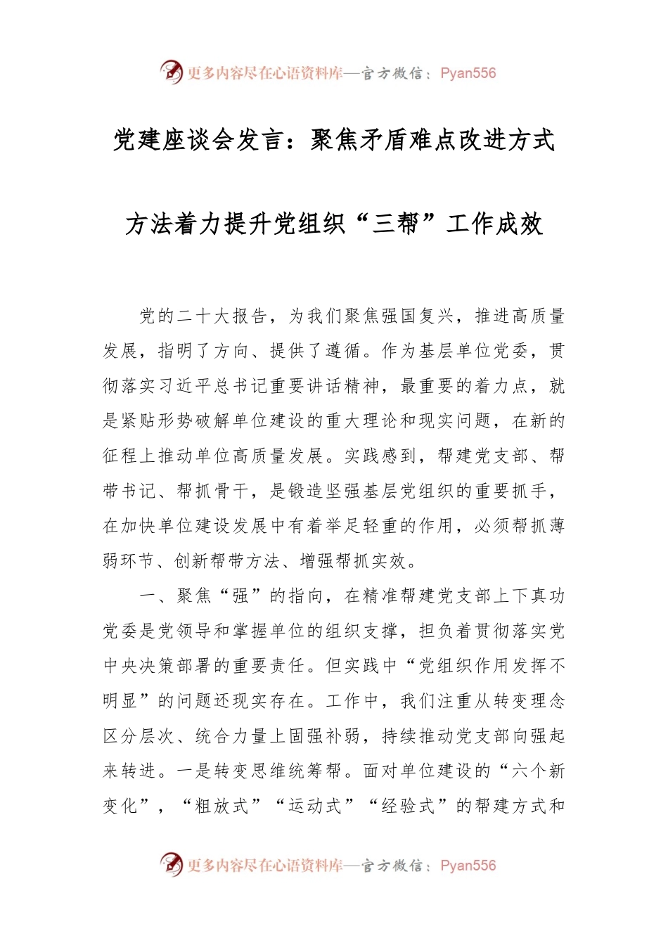 党建座谈会发言稿：聚焦矛盾难点改进方式方法着力提升党组织“三帮”工作成效.docx_第1页