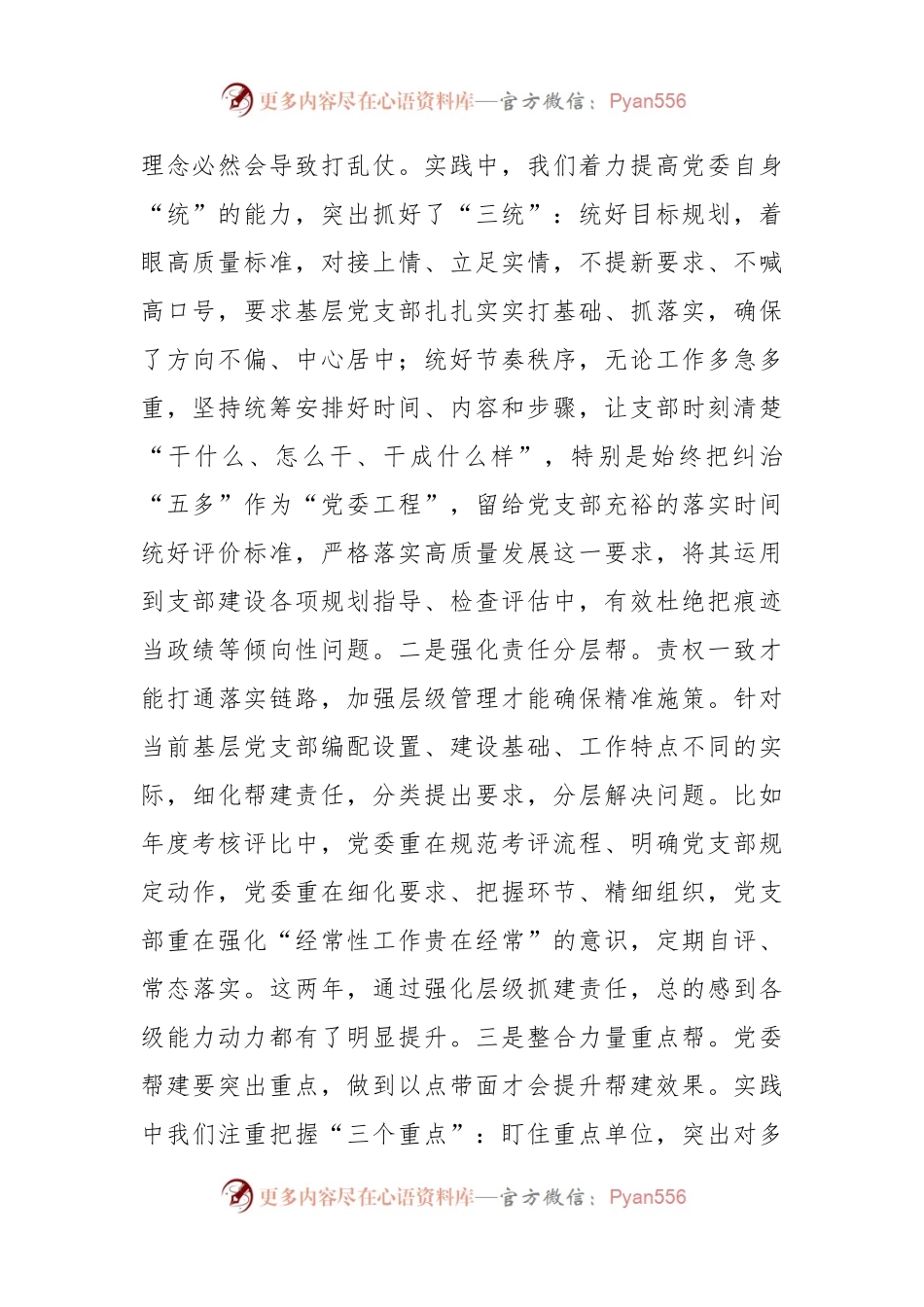 党建座谈会发言稿：聚焦矛盾难点改进方式方法着力提升党组织“三帮”工作成效.docx_第2页