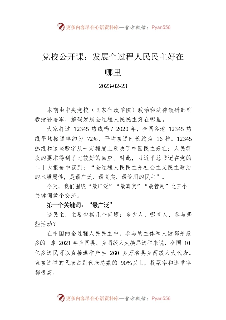 党校公开课：发展全过程人民民主好在哪里.docx_第1页