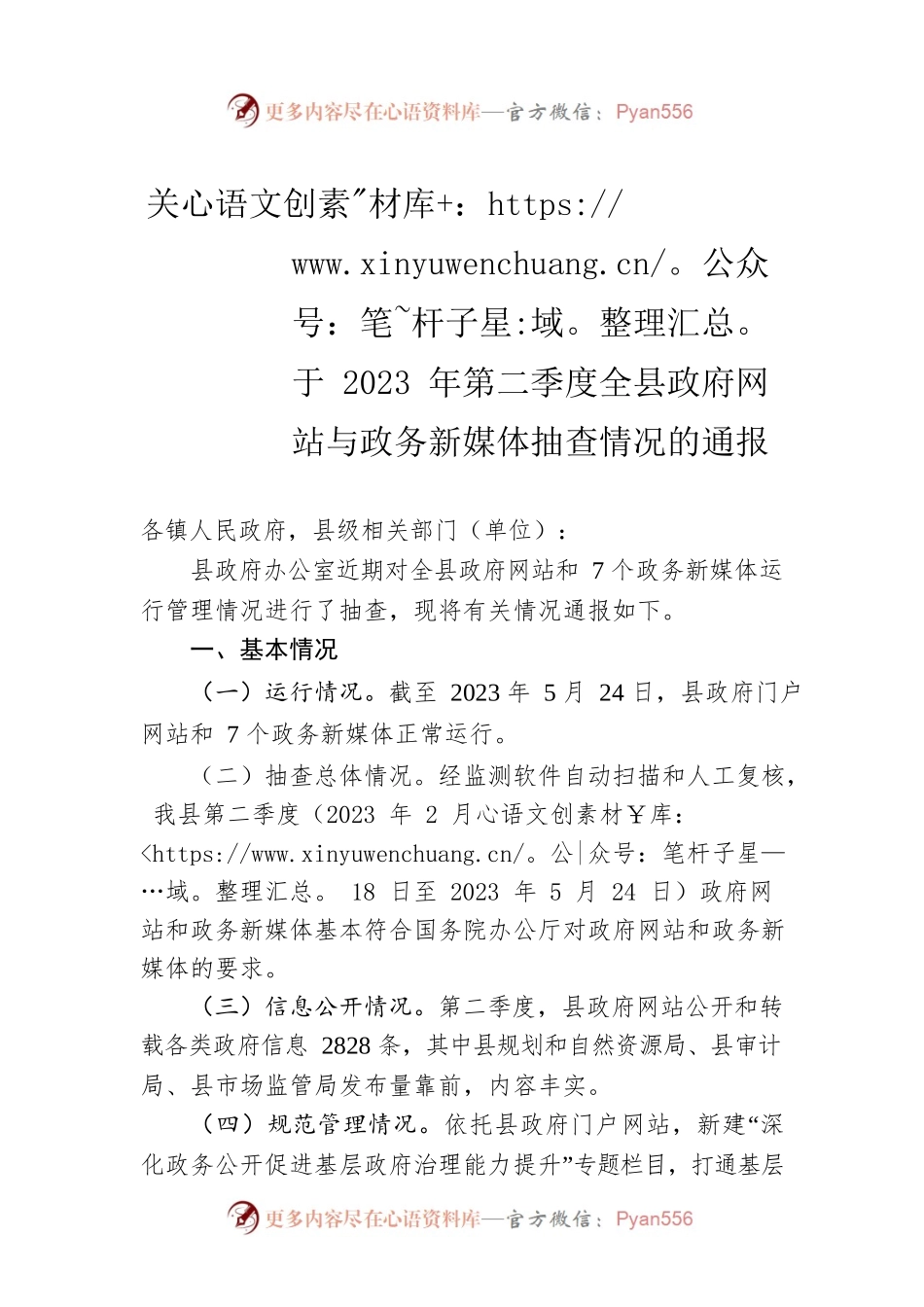 关于2023年第二季度全县政府网站与政务新媒体抽查情况的通报（20230529）.docx_第1页