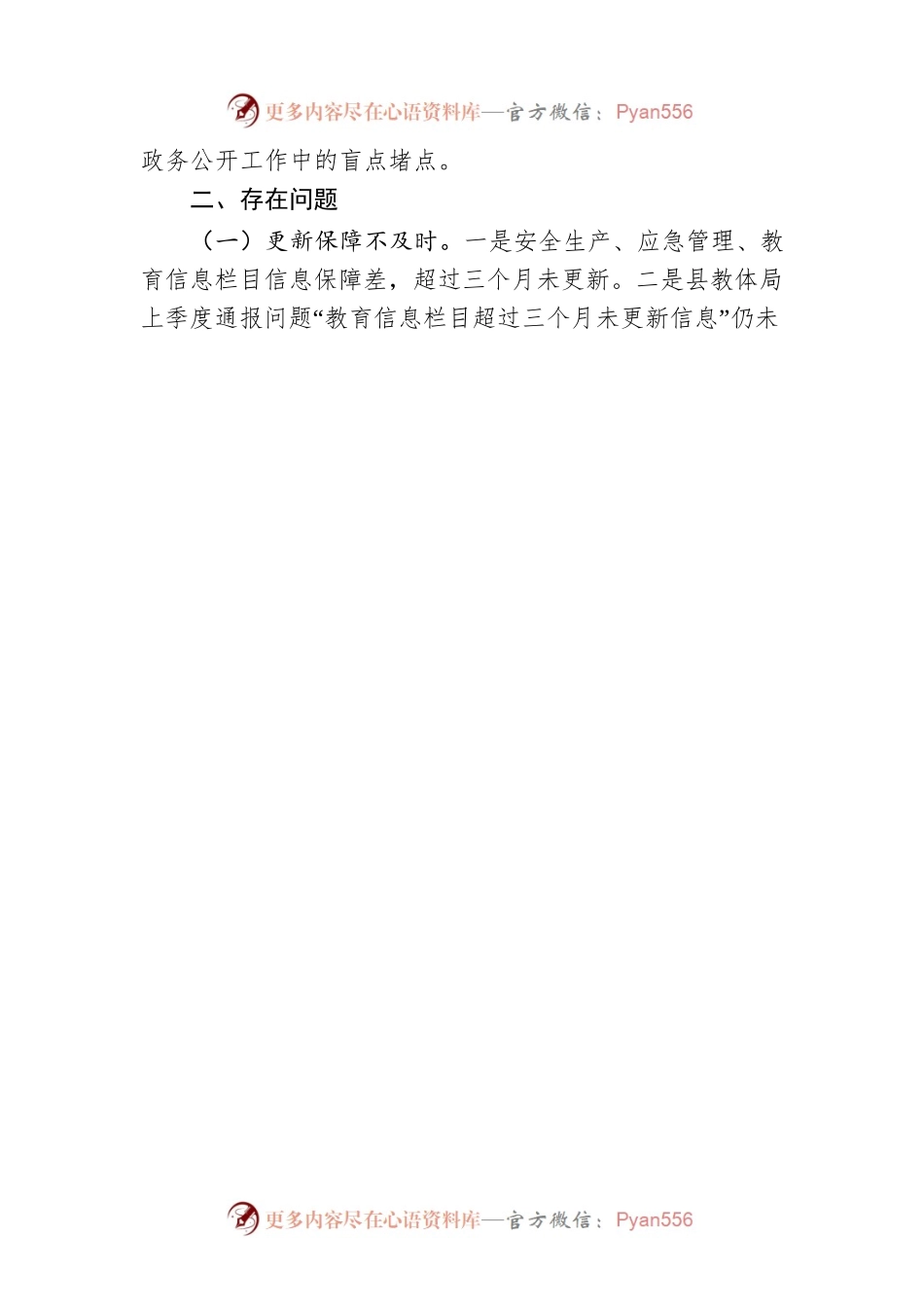 关于2023年第二季度全县政府网站与政务新媒体抽查情况的通报（20230529）.docx_第2页