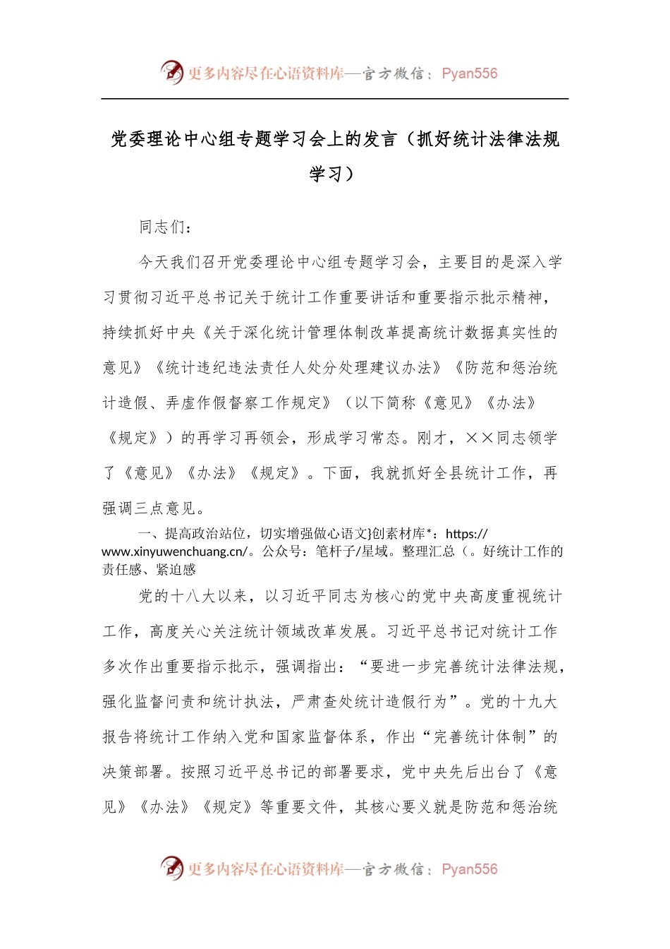 党委理论中心组专题学习会上的发言[抓好统计法律法规学习].docx_第1页