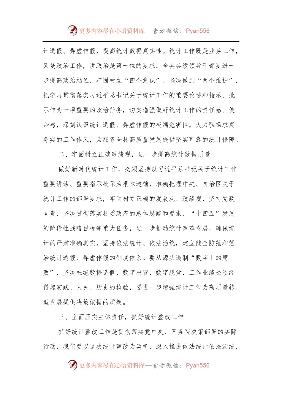 党委理论中心组专题学习会上的发言[抓好统计法律法规学习].docx_第2页