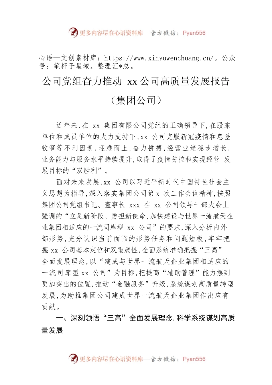公司党组奋力推动xx公司高质量发展报告（集团公司）.docx_第1页