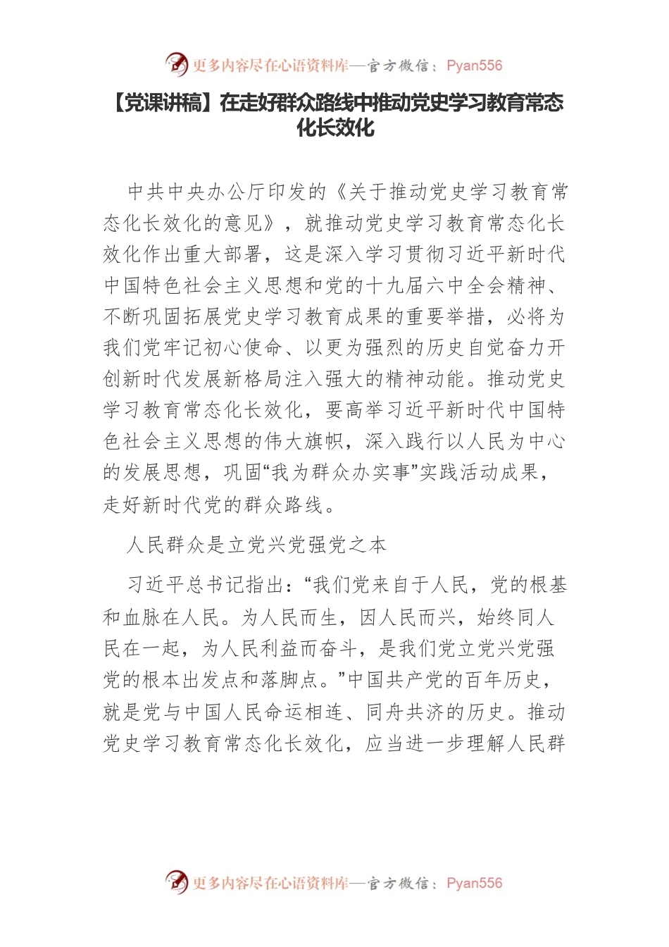 党课讲稿：在走好群众路线中推动党史学习教育常态化长效化.docx_第1页