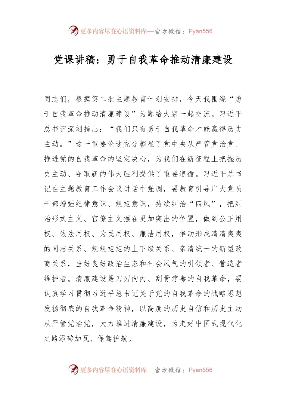 党课讲稿：勇于自我革命推动清廉建设.docx_第1页