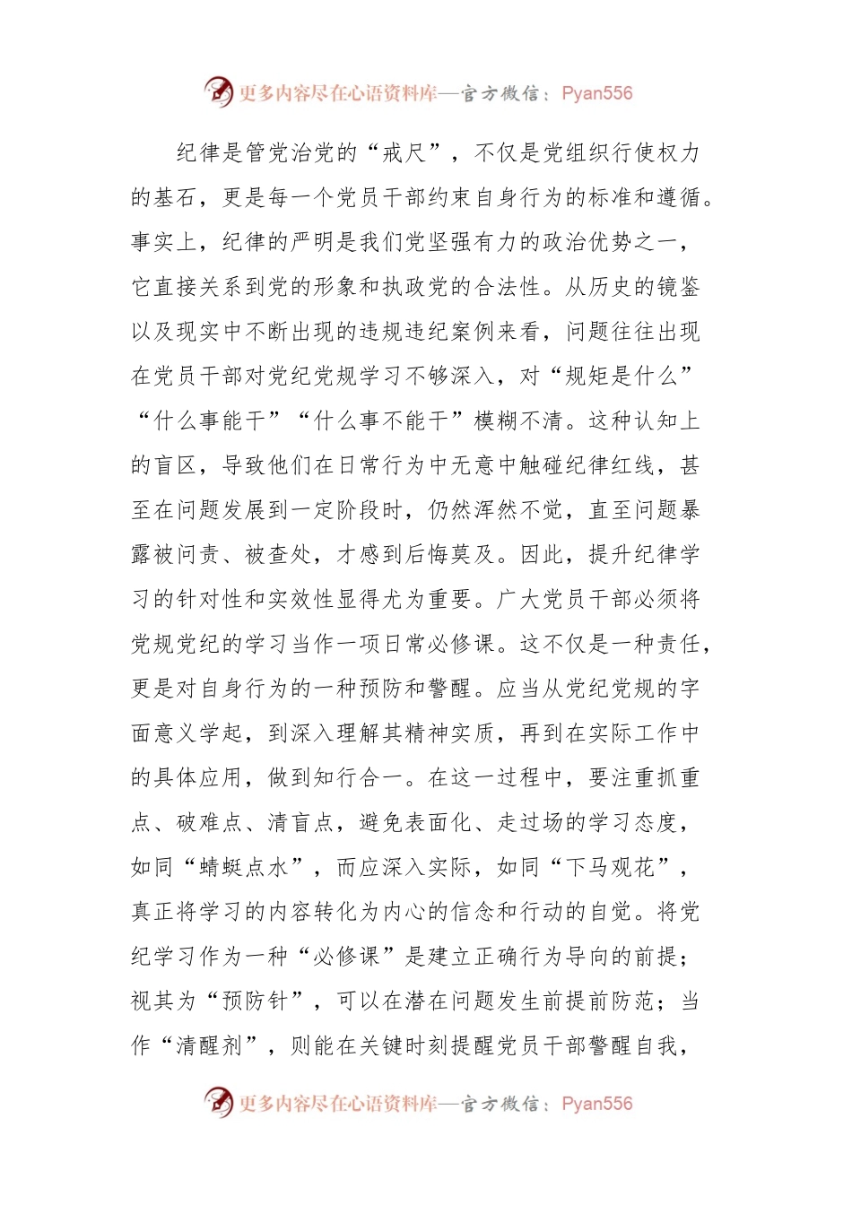 党纪学习教育发言：知规矩明规矩守规矩带动各项纪律全面从严、一严到底.docx_第2页