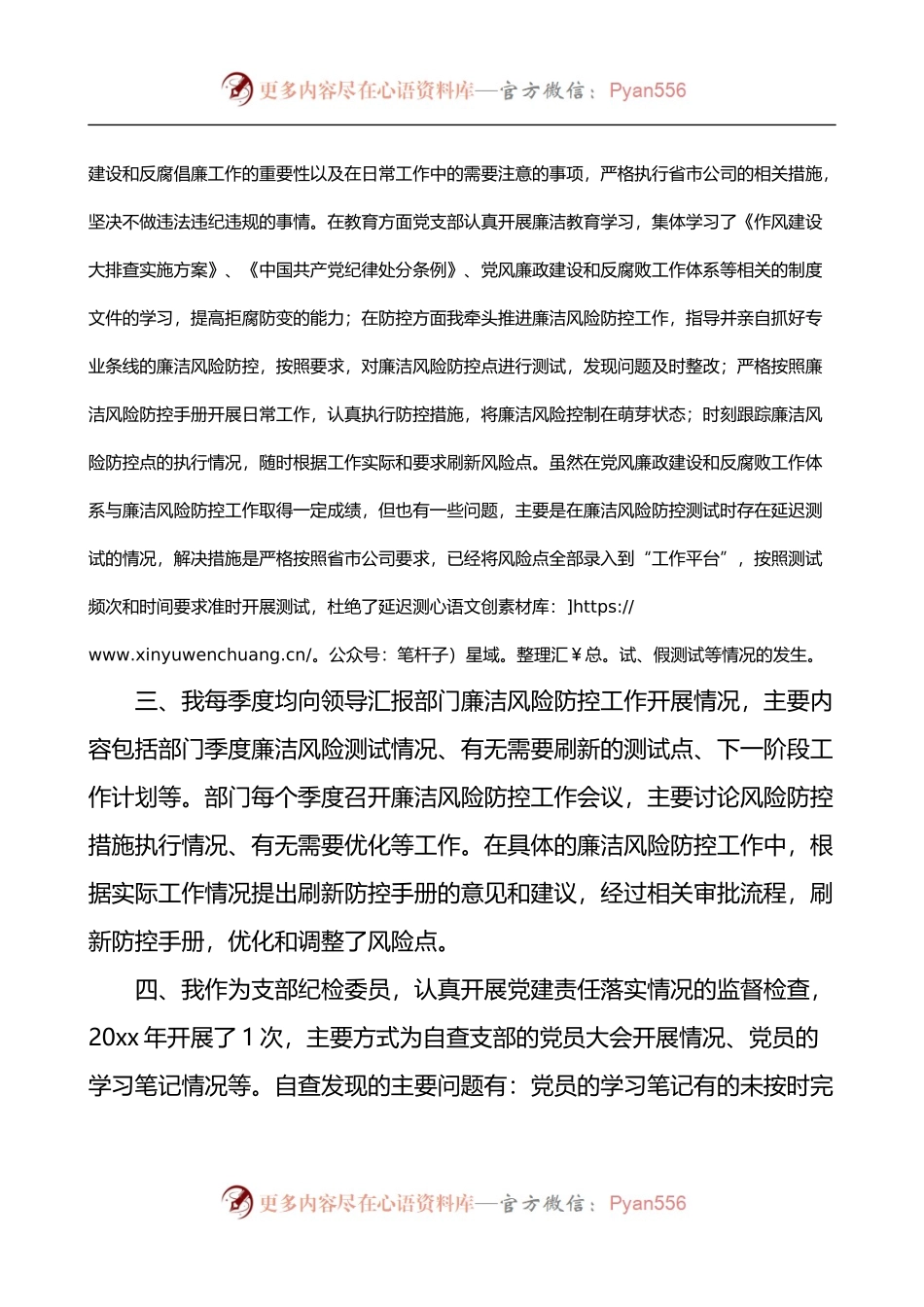 公司党支部组织委员纪检委员履行主体责任情况总结报告.docx_第2页