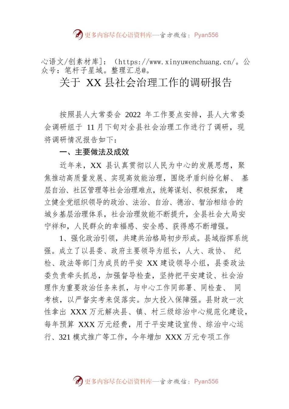 关于XX县社会治理工作的调研报告.docx_第1页