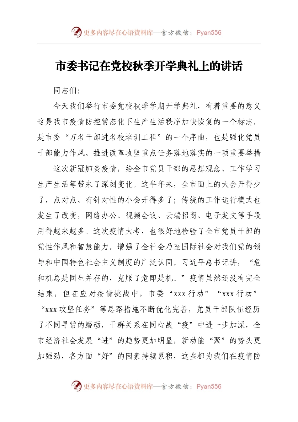 党校秋季开学典礼上的讲话.docx_第1页