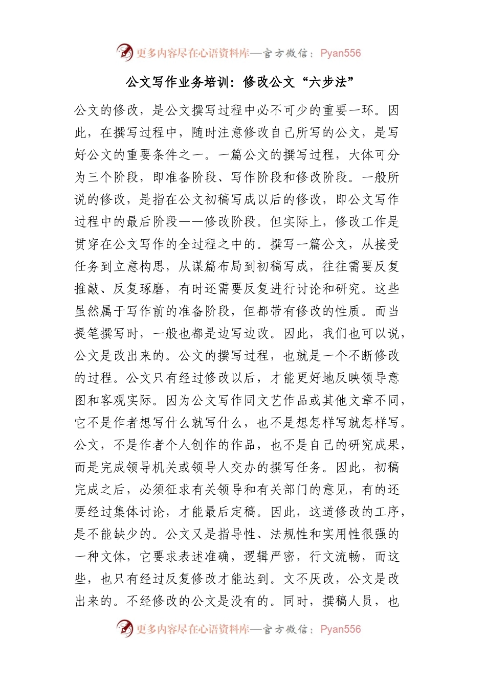 公文写作业务培训：修改公文“六步法”.docx_第1页