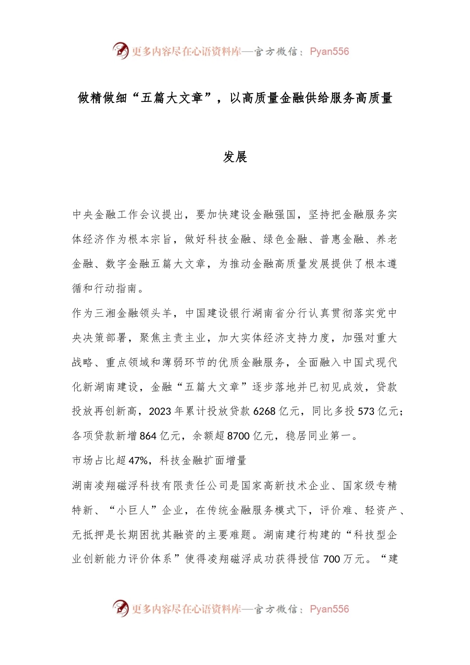 做精做细“五篇大文章”，以高质量金融供给服务高质量发展.docx_第1页
