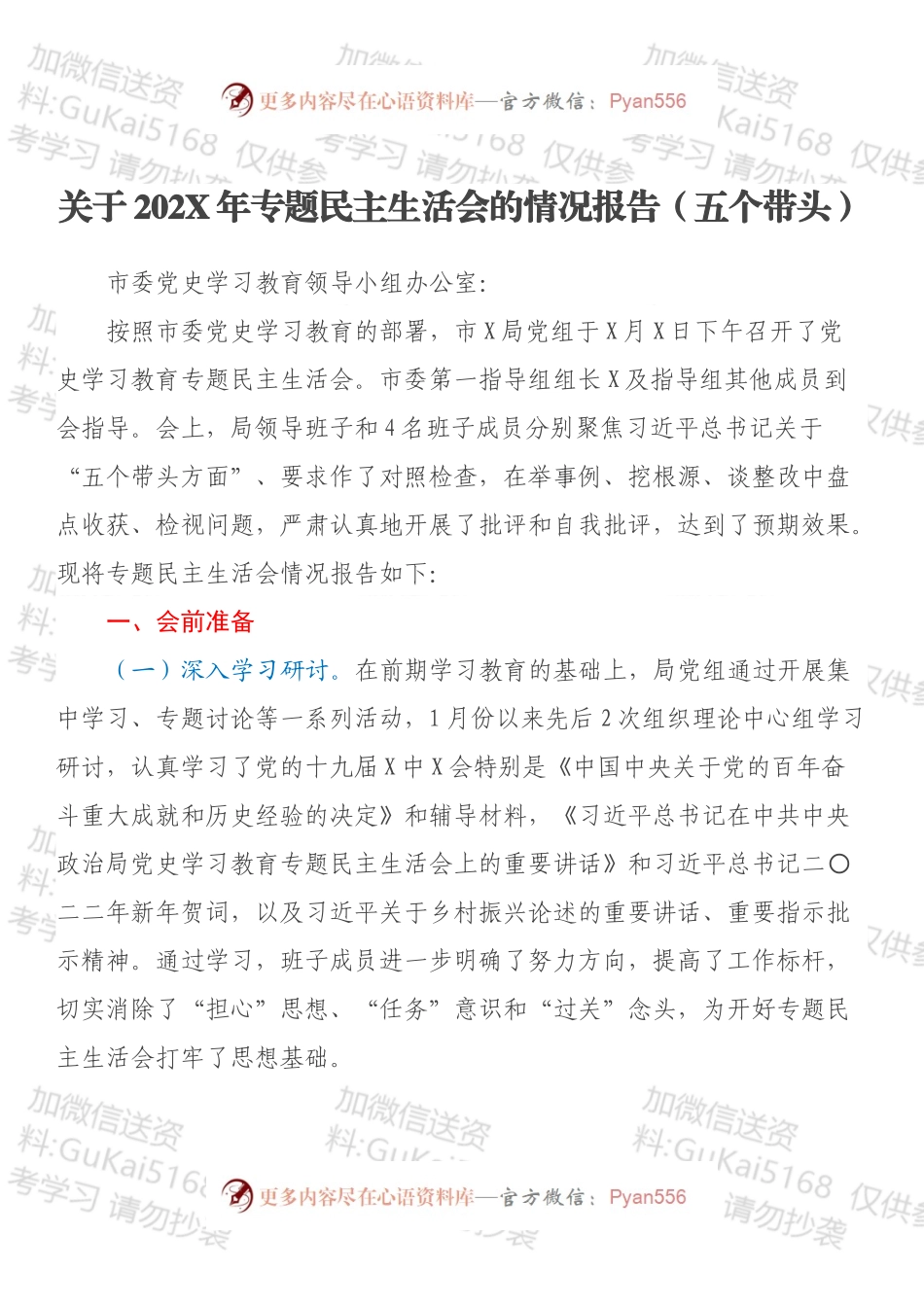 关于202X年专题民主生活会的情况报告（五个带头）.docx_第1页