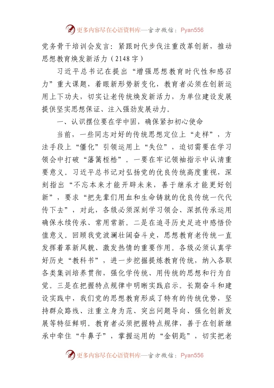 党务骨干培训会发言：紧跟时代步伐注重改革创新，推动思想教育焕发新活力.docx_第1页
