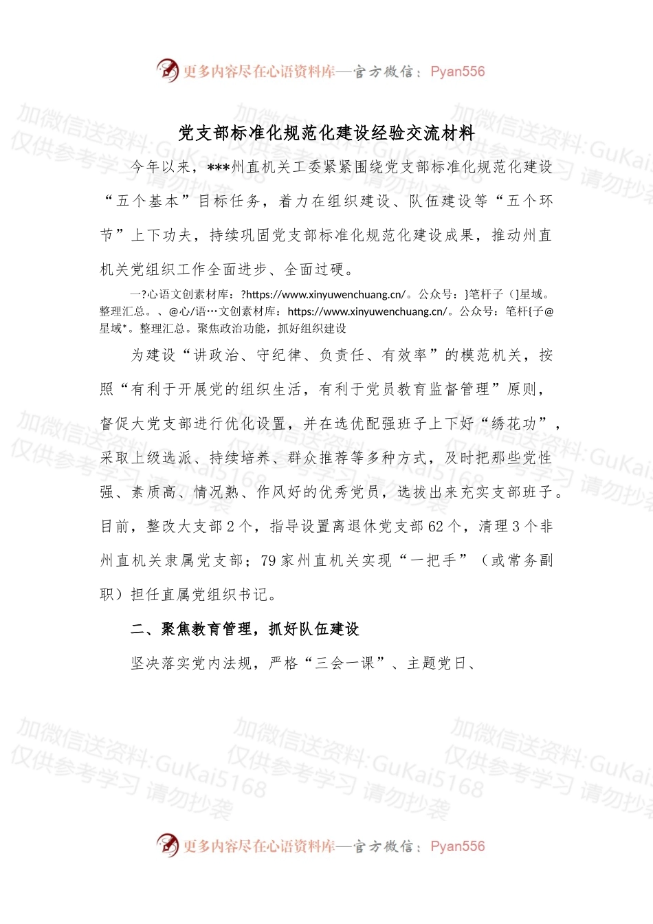 党支部标准化规范化建设经验交流材料.docx_第1页