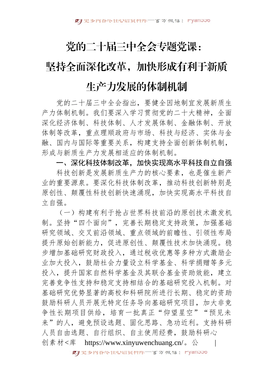 党的二十届三中全会专题党课：坚持全面深化改革，加快形成有利于新质生产力发展的体制机制.docx_第1页