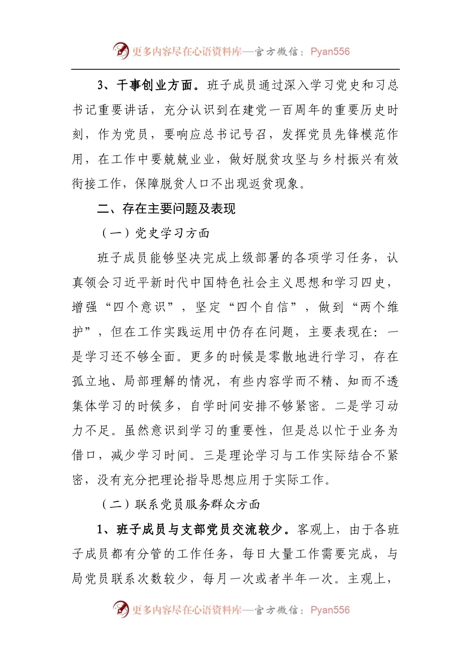 党支部党史学习教育专题组织生活会班子对照检查材料范文.docx_第2页