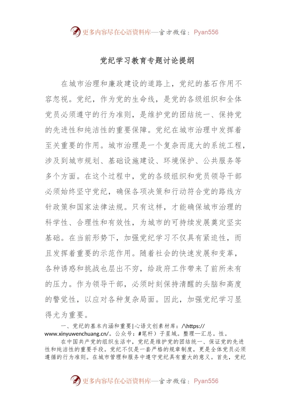 党纪学习教育专题讨论提纲.docx_第1页