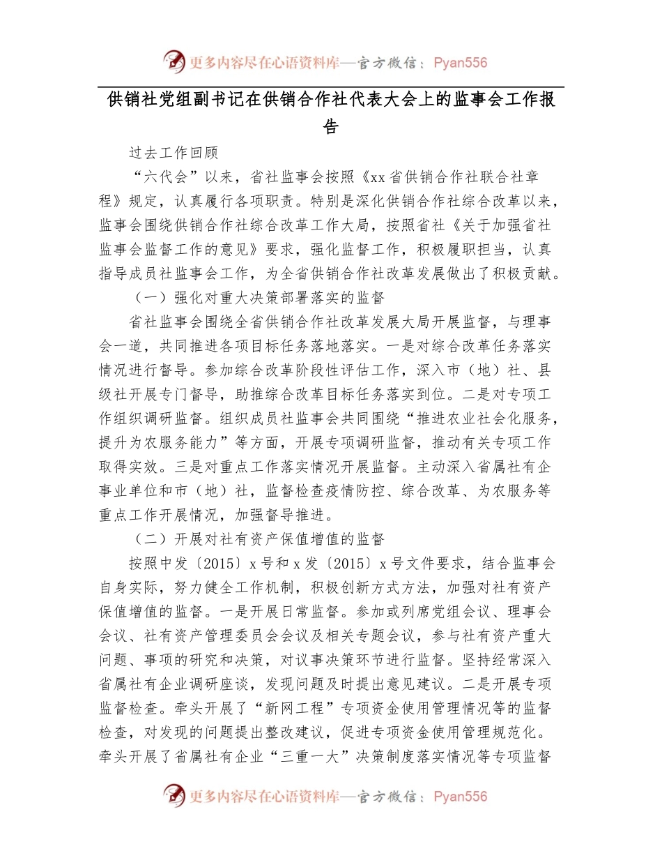 供销社党组副书记在供销合作社代表大会上的监事会工作报告.docx_第1页
