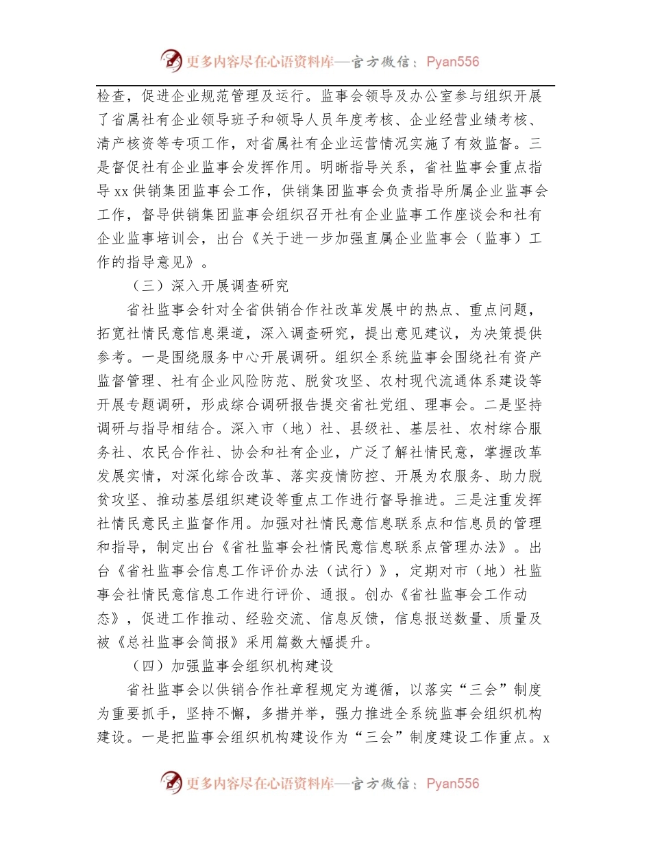 供销社党组副书记在供销合作社代表大会上的监事会工作报告.docx_第2页