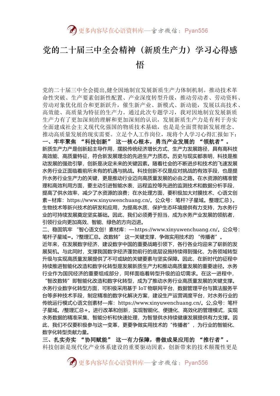 党的二十届三中全会精神（新质生产力）学习心得感悟.docx_第1页