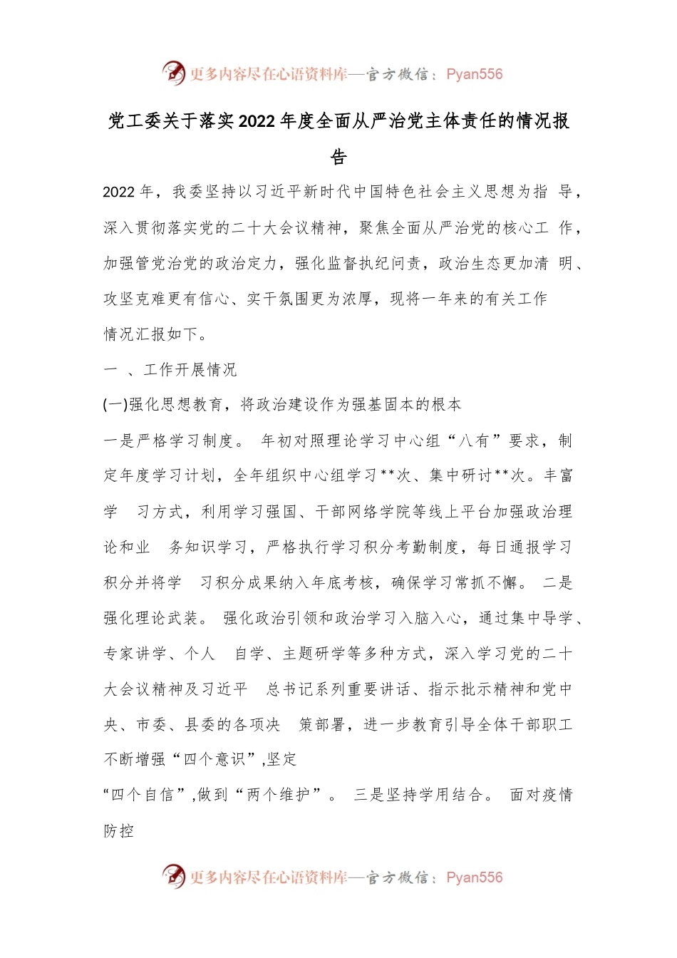 党工委关于落实2022年度全面从严治党主体责任的情况报告.docx_第1页