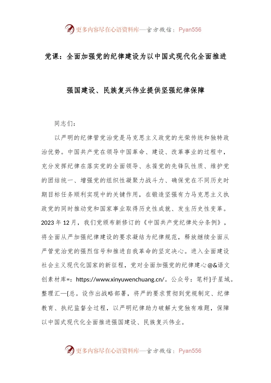 党课：全面加强党的纪律建设为以中国式现代化全面推进强国建设、民族复兴伟业提供坚强纪律保障.docx_第1页