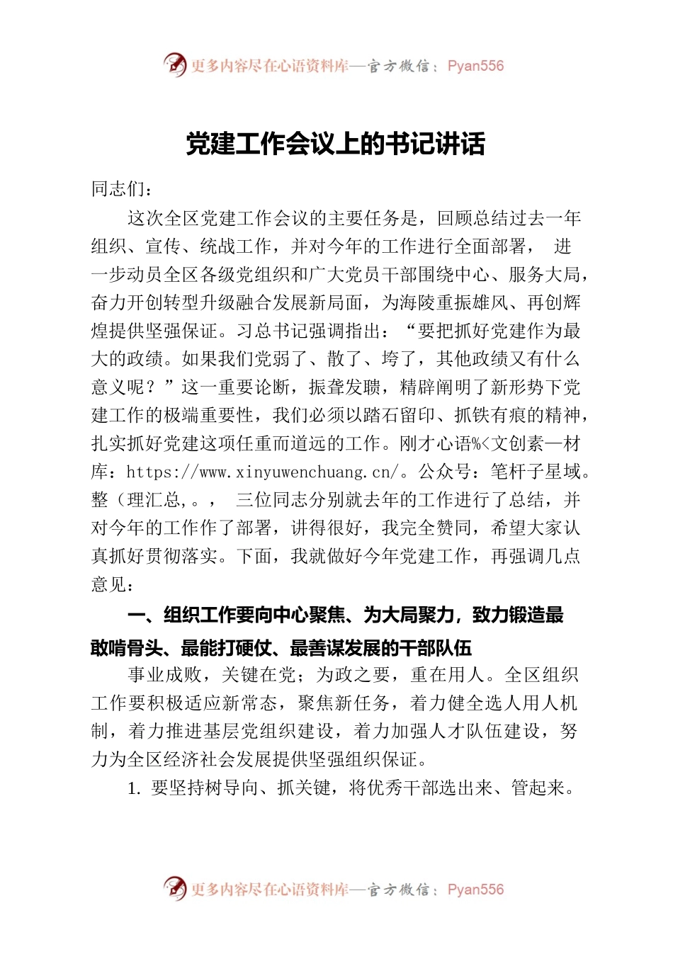 党建工作会议上的书记讲话.docx_第1页