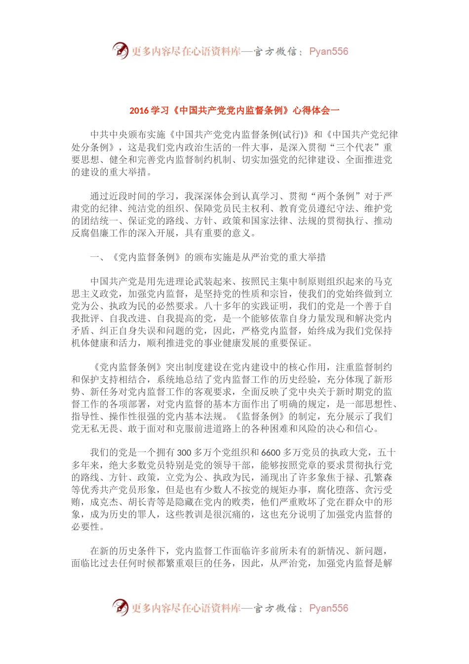共产党党内监督条例心得体会（六篇）.docx_第1页