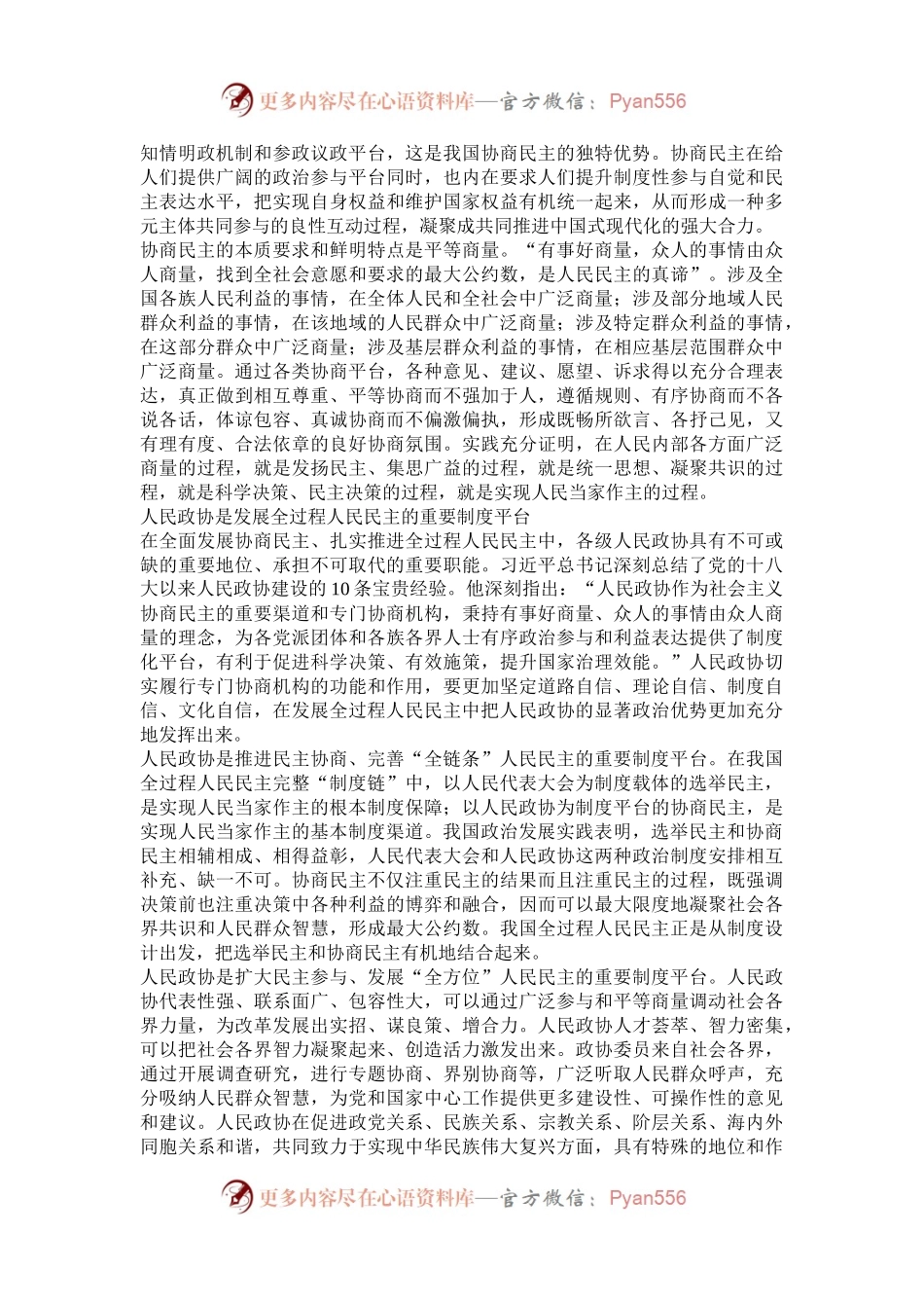 充分发挥协商民主在发展全过程人民民主中的重要作用.docx_第2页