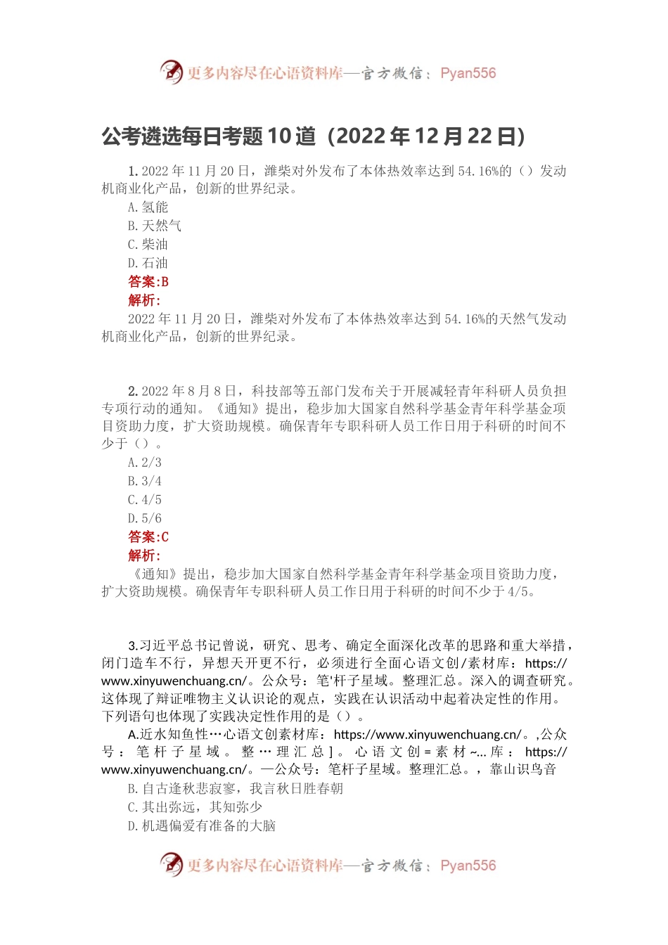 公考遴选每日考题10道（2022年12月22日）.docx_第1页