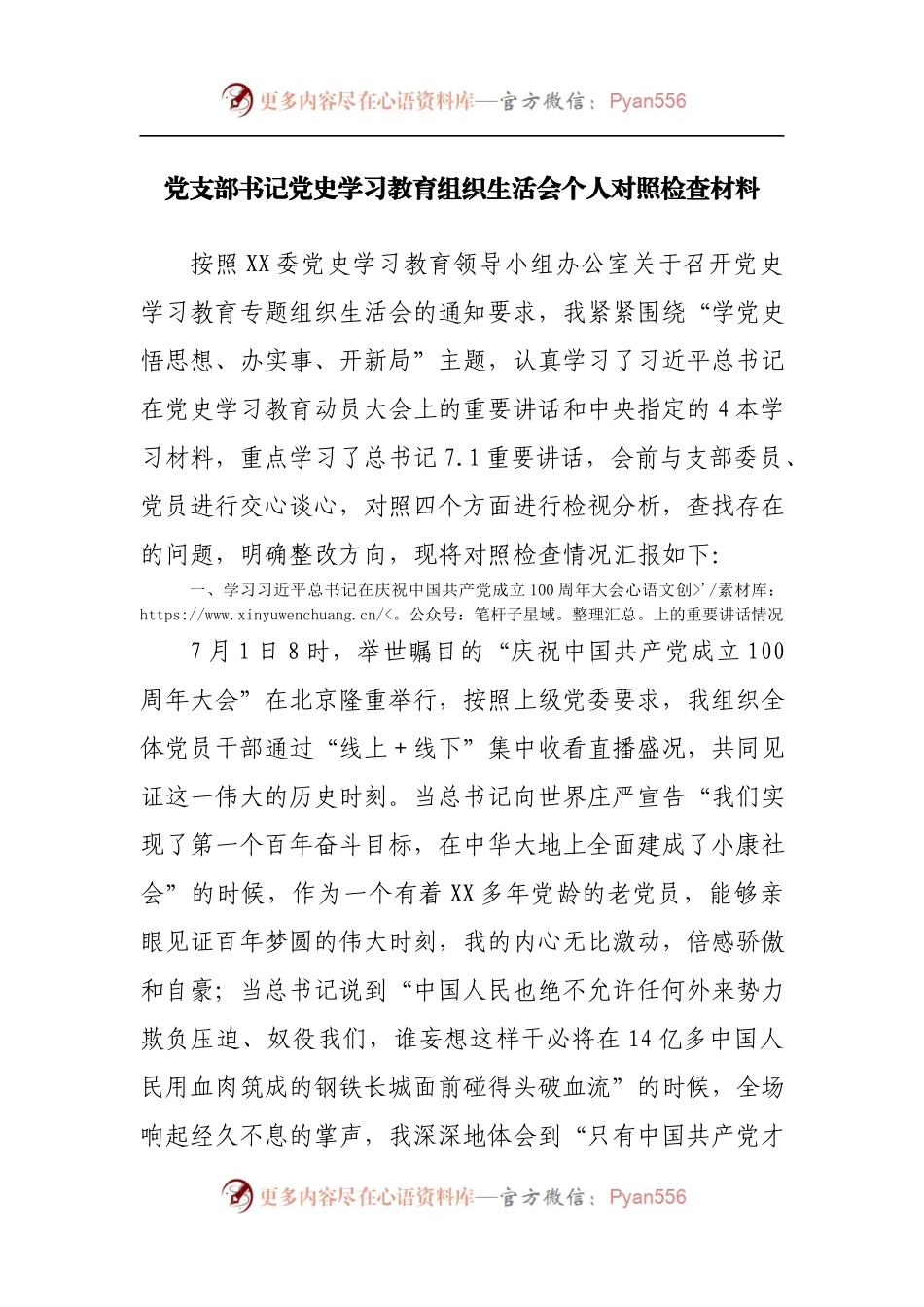 党支部书记党史学习教育组织生活会个人对照检查材料.docx_第1页
