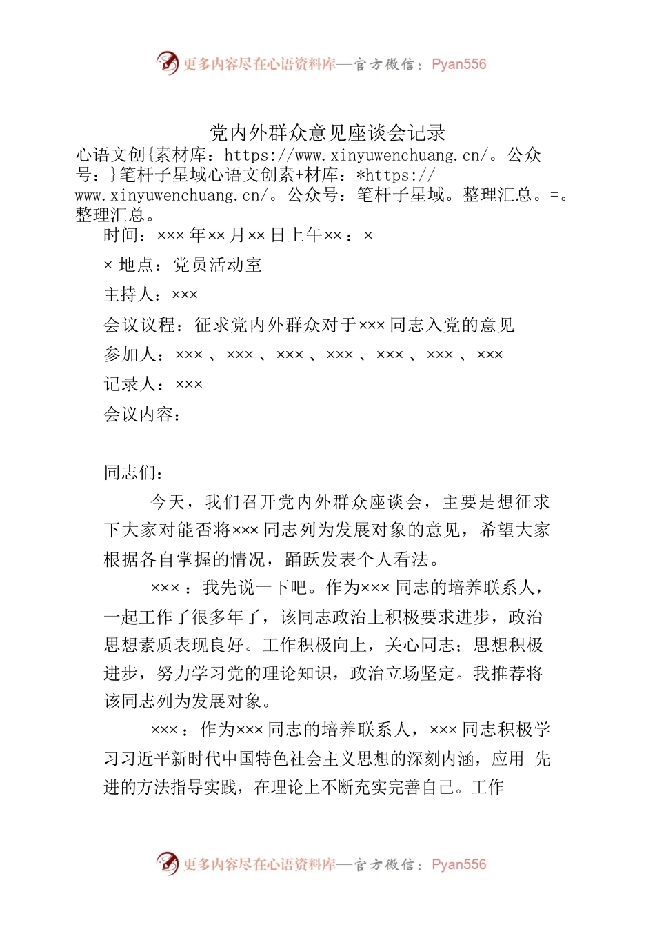 党内外群众意见座谈会记录.docx_第1页