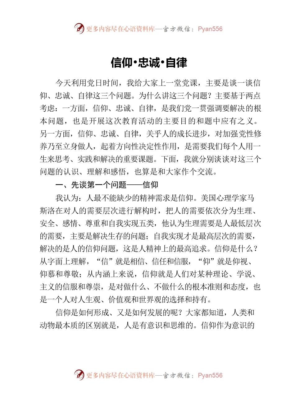 党课讲稿：信仰•忠诚•自律.docx_第1页