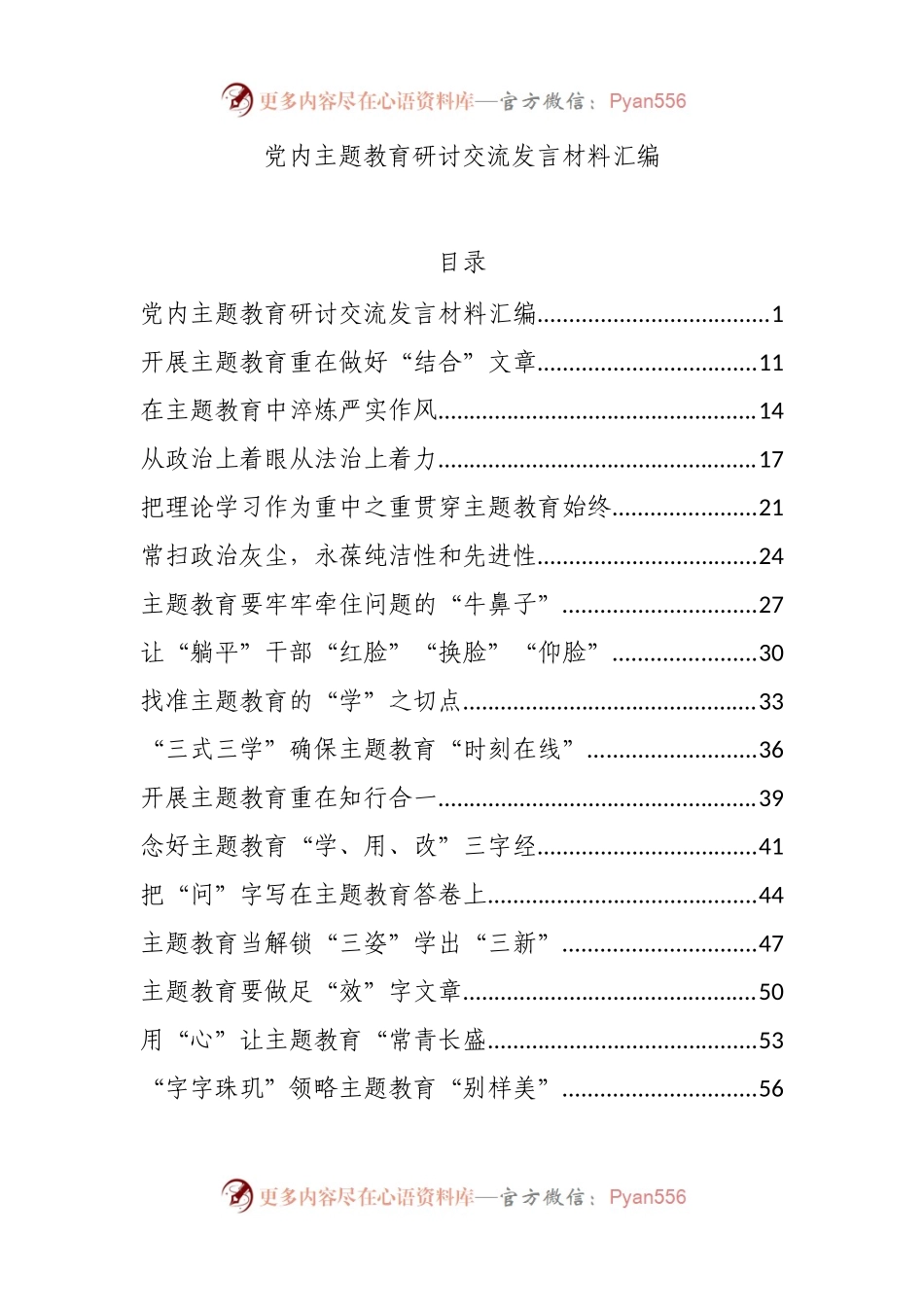 党内主题教育研讨交流发言材料汇编（66篇）.docx_第1页