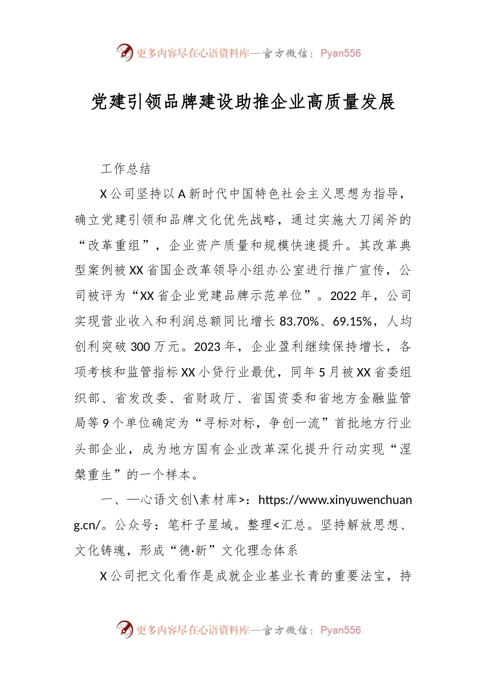 党建引领品牌建设助推企业高质量发展.docx_第1页