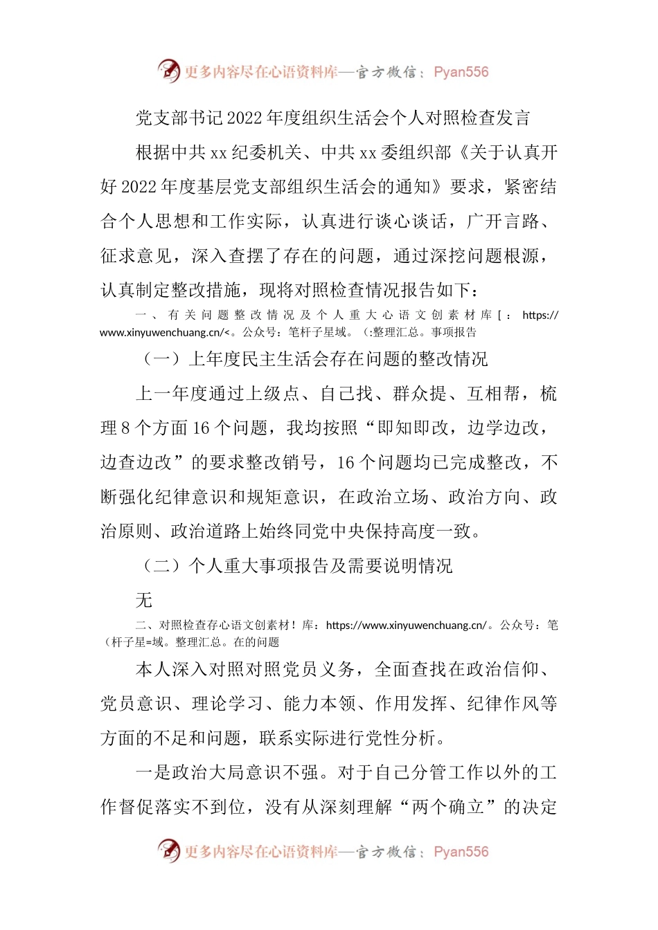 党支部书记2022年度组织生活会个人对照检查2700字.docx_第1页