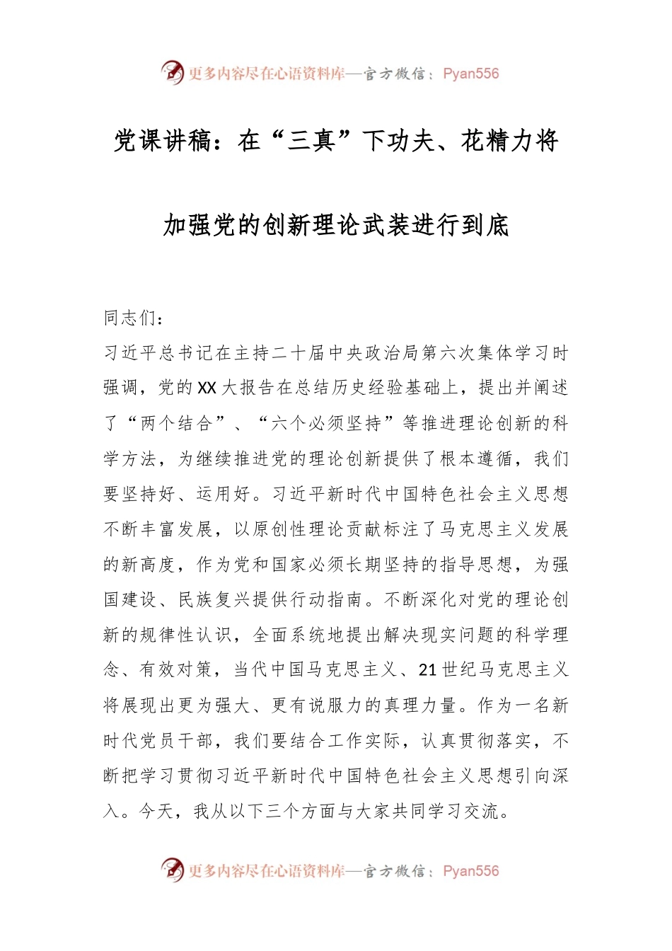 党课讲稿：在“三真”下功夫、花精力将加强党的创新理论武装进行到底.docx_第1页